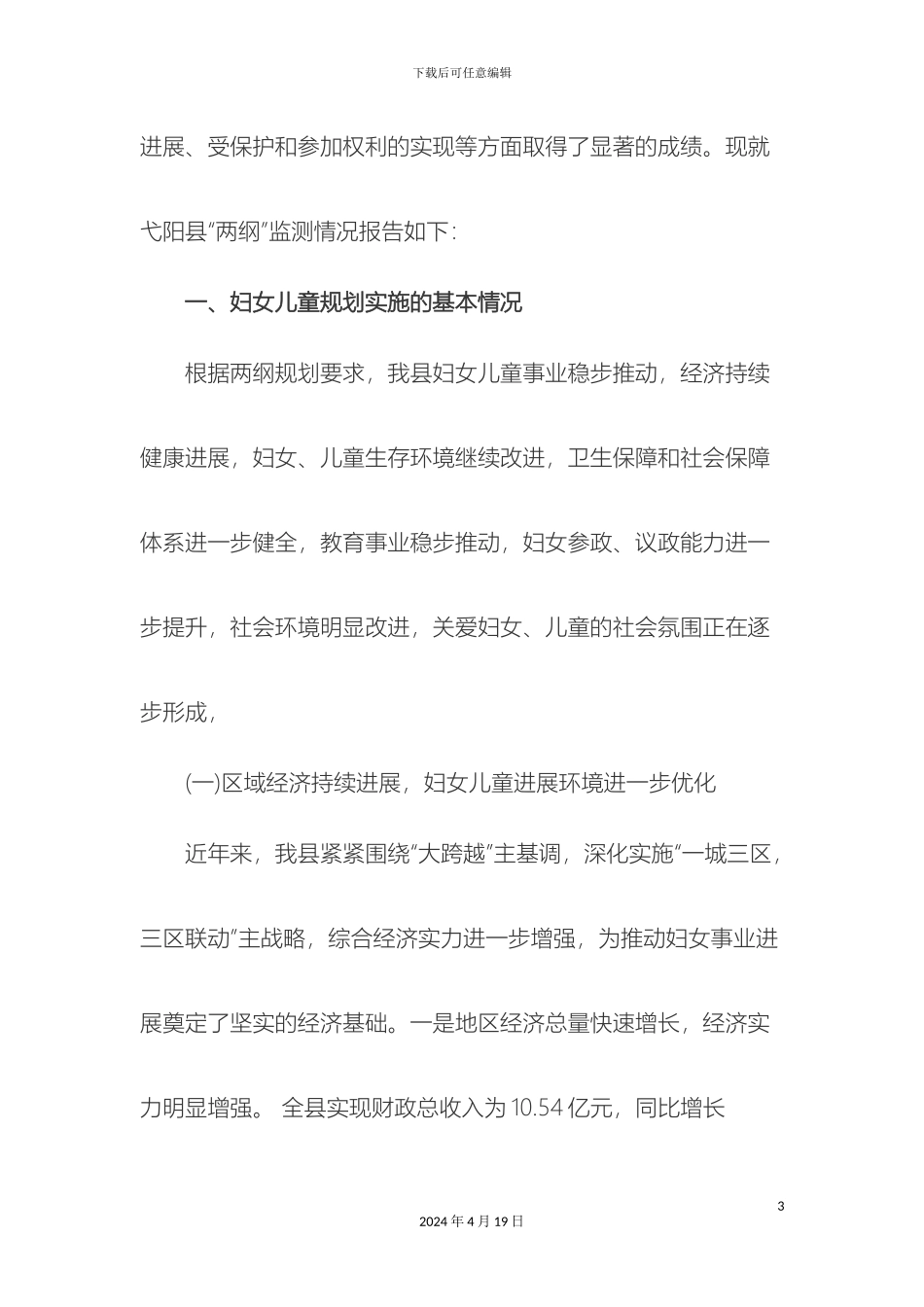 弋阳县妇女儿童两纲监测评估报告_第3页