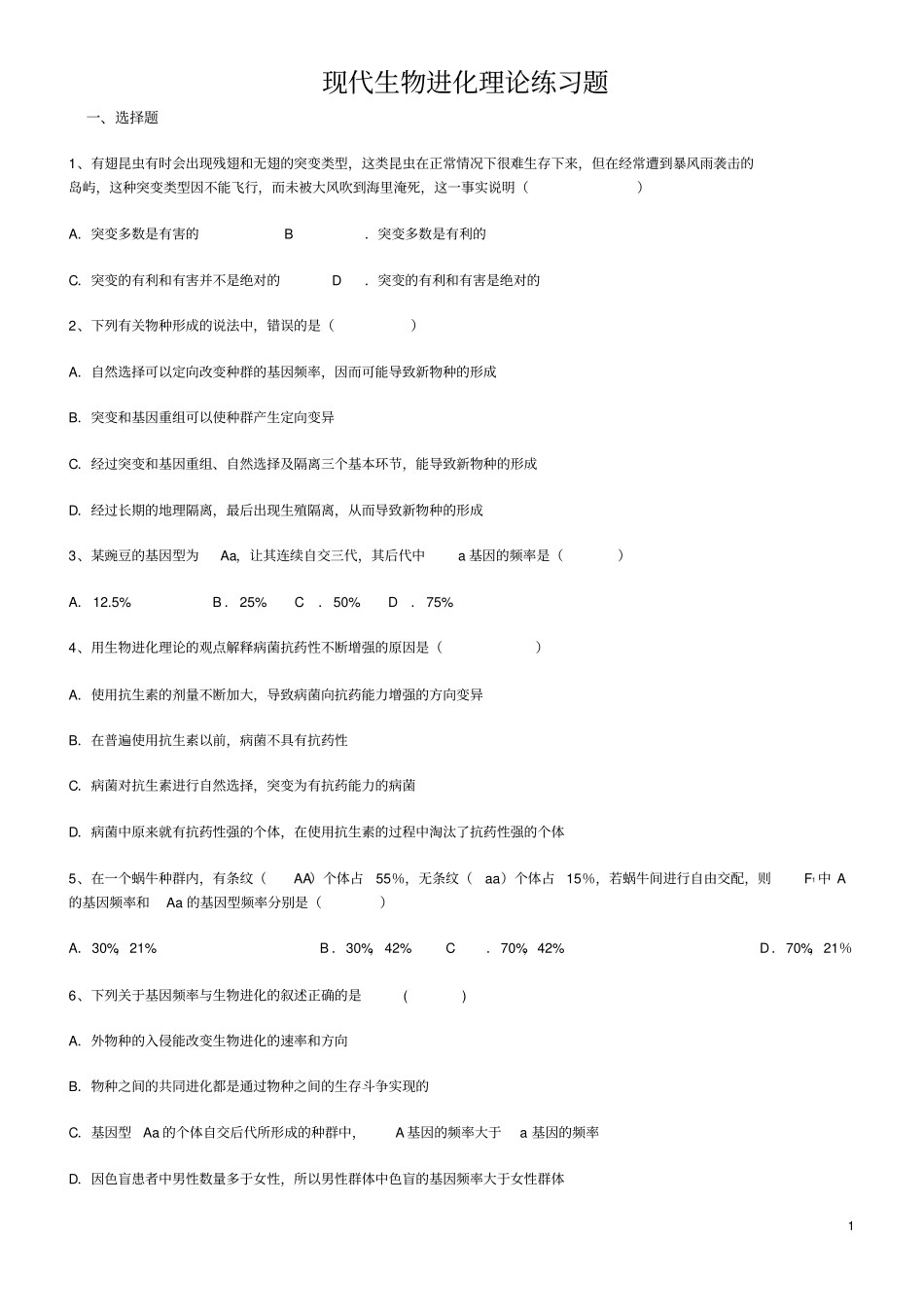 现代生物进化理论题汇总_第1页