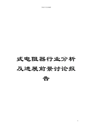式电阻器行业分析及发展前景研究报告模板