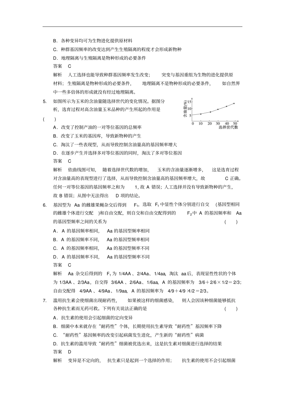 现代生物进化理论专题训练汇总_第2页