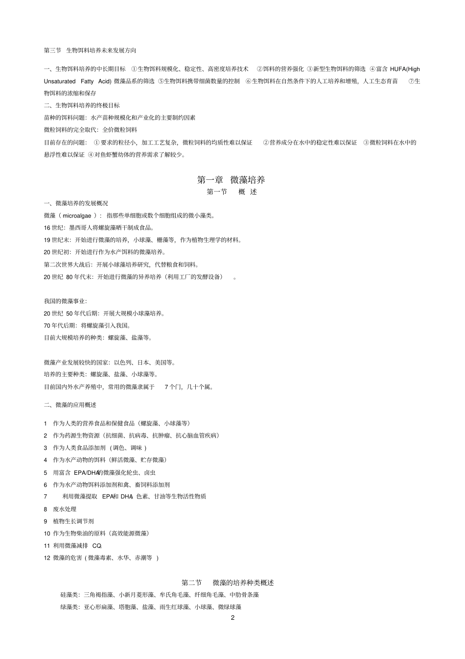现代生物饵料培养学汇总_第2页
