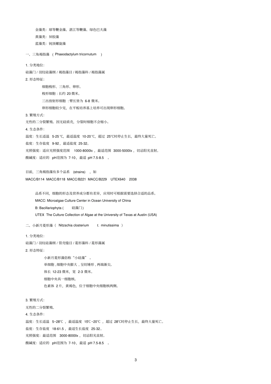现代生物饵料培养学汇总_第3页