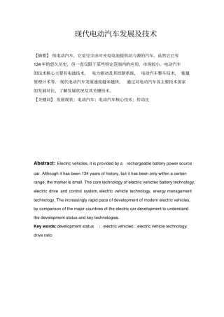 现代电动汽车发展及技术资料