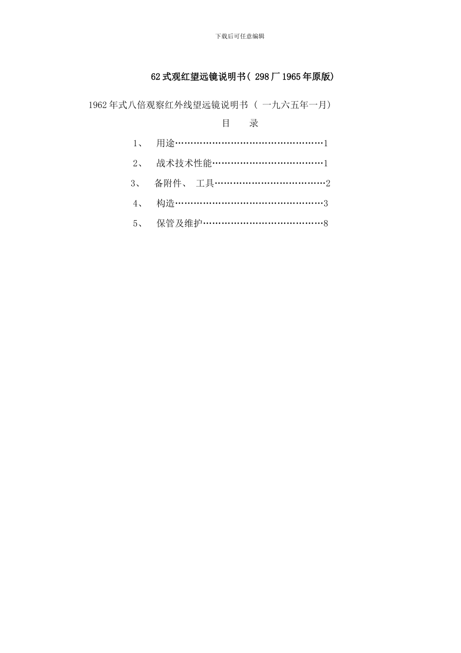 式观红望远镜说明书样本_第1页