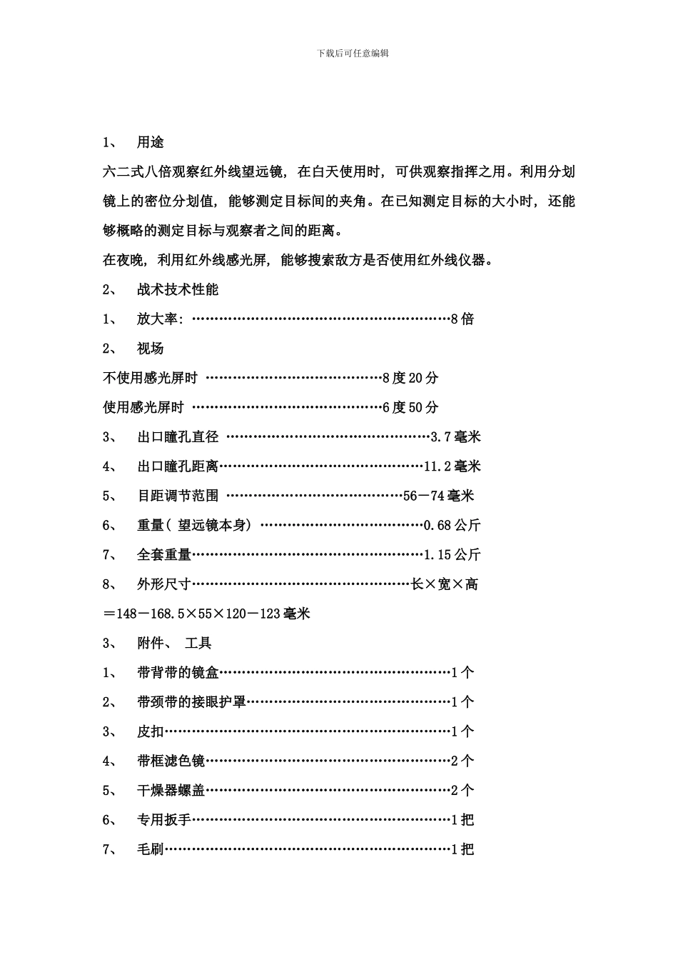 式观红望远镜说明书样本_第2页