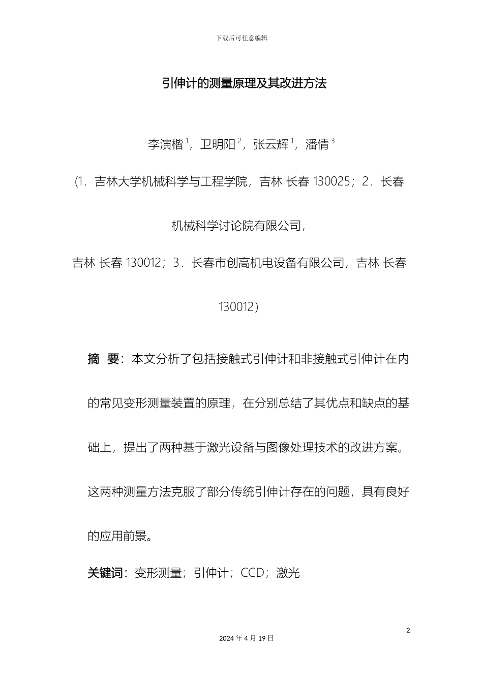 引伸计的测量原理及其改进方案_第2页