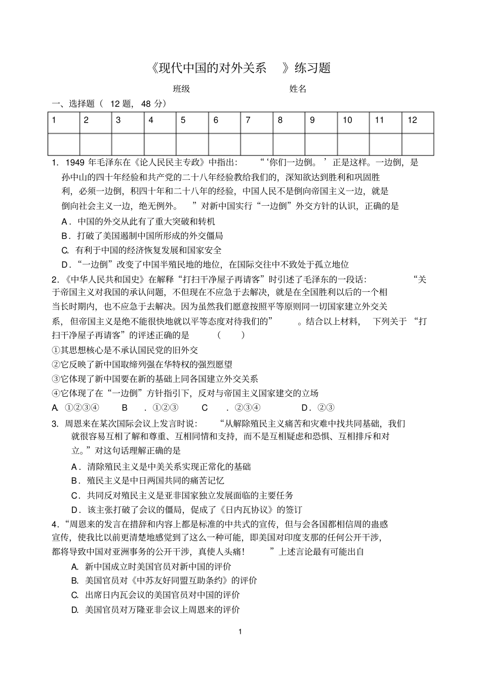 现代的对外关系练习题_第1页