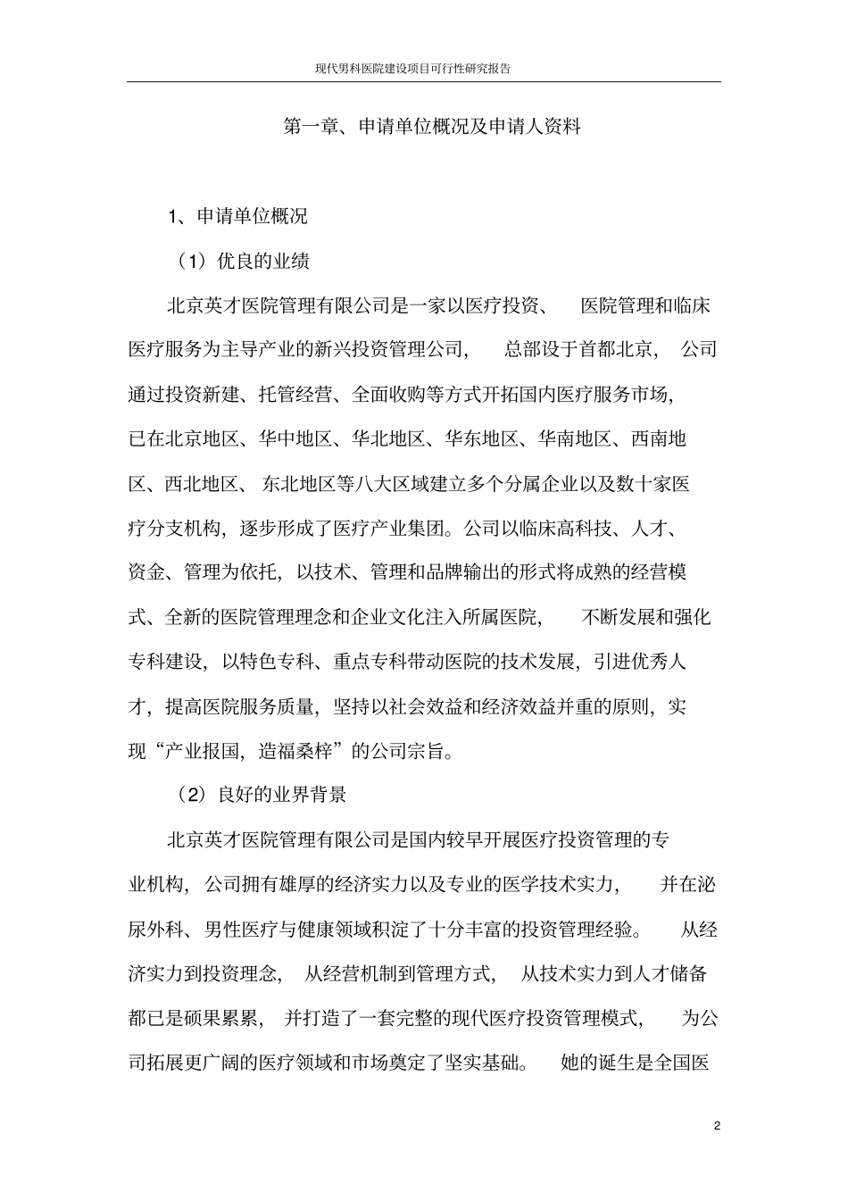 现代男科医院项目可行性研究报告_第2页