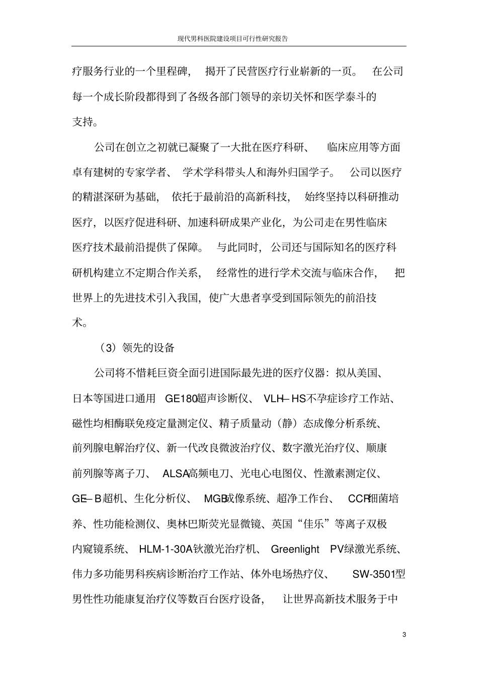 现代男科医院项目可行性研究报告_第3页