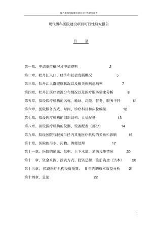 现代男科医院项目可行性研究报告