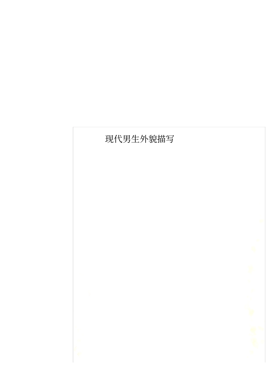 现代男生外貌描写_第1页