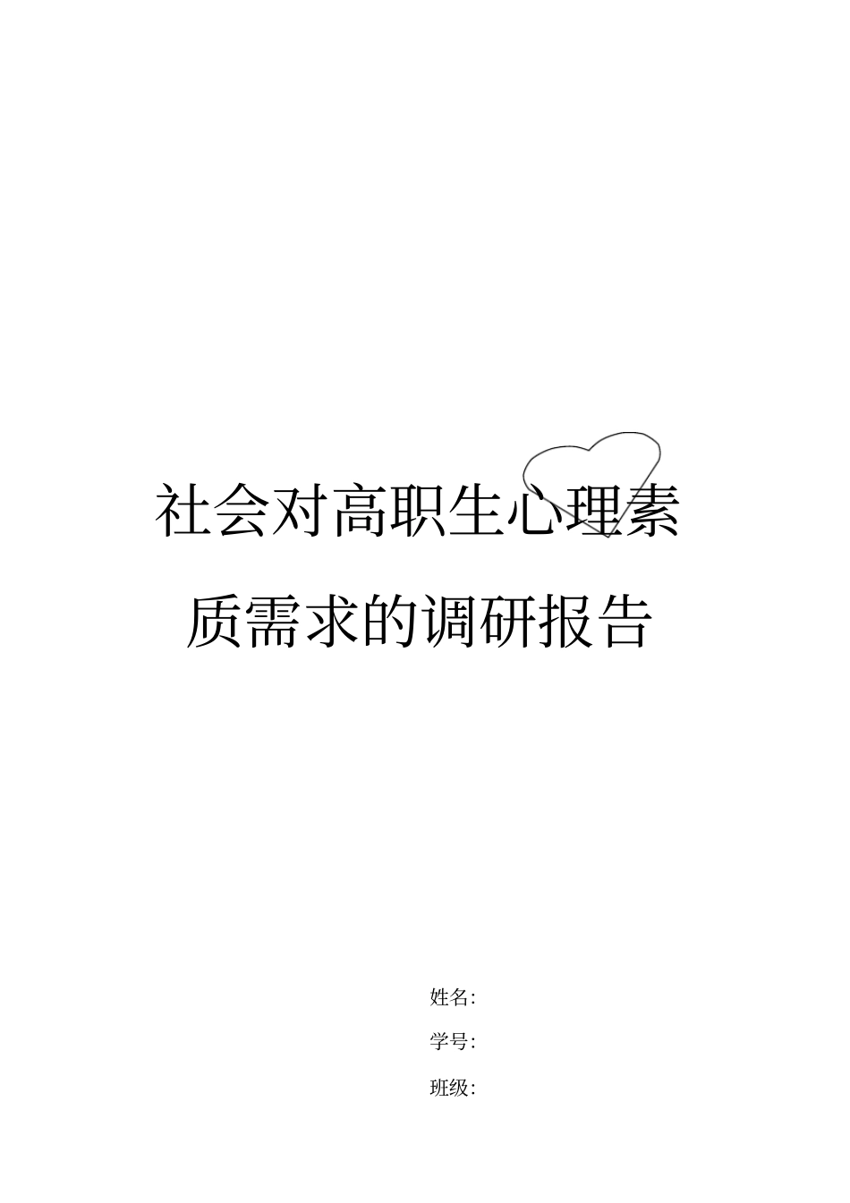 现代社会对高职生心理素质需求的调研报告02_第2页