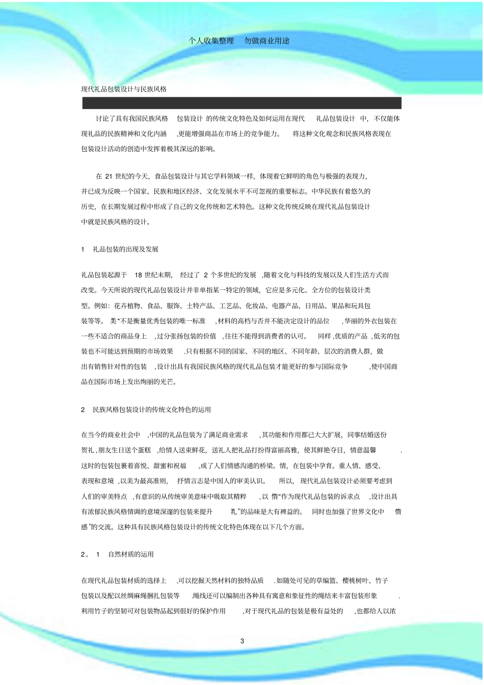 现代礼品包装设计与民族风格_第3页