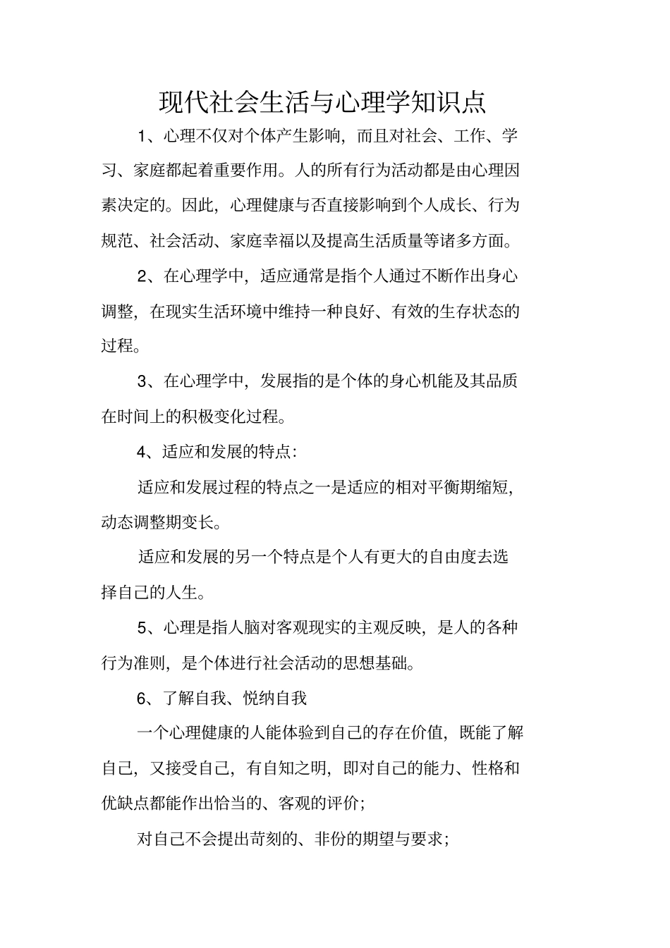 现代社会生活与心理学知识点_第1页