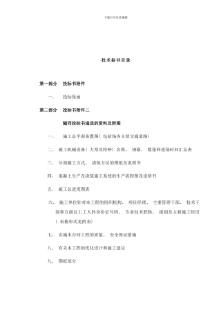 引水工程技术标书样本