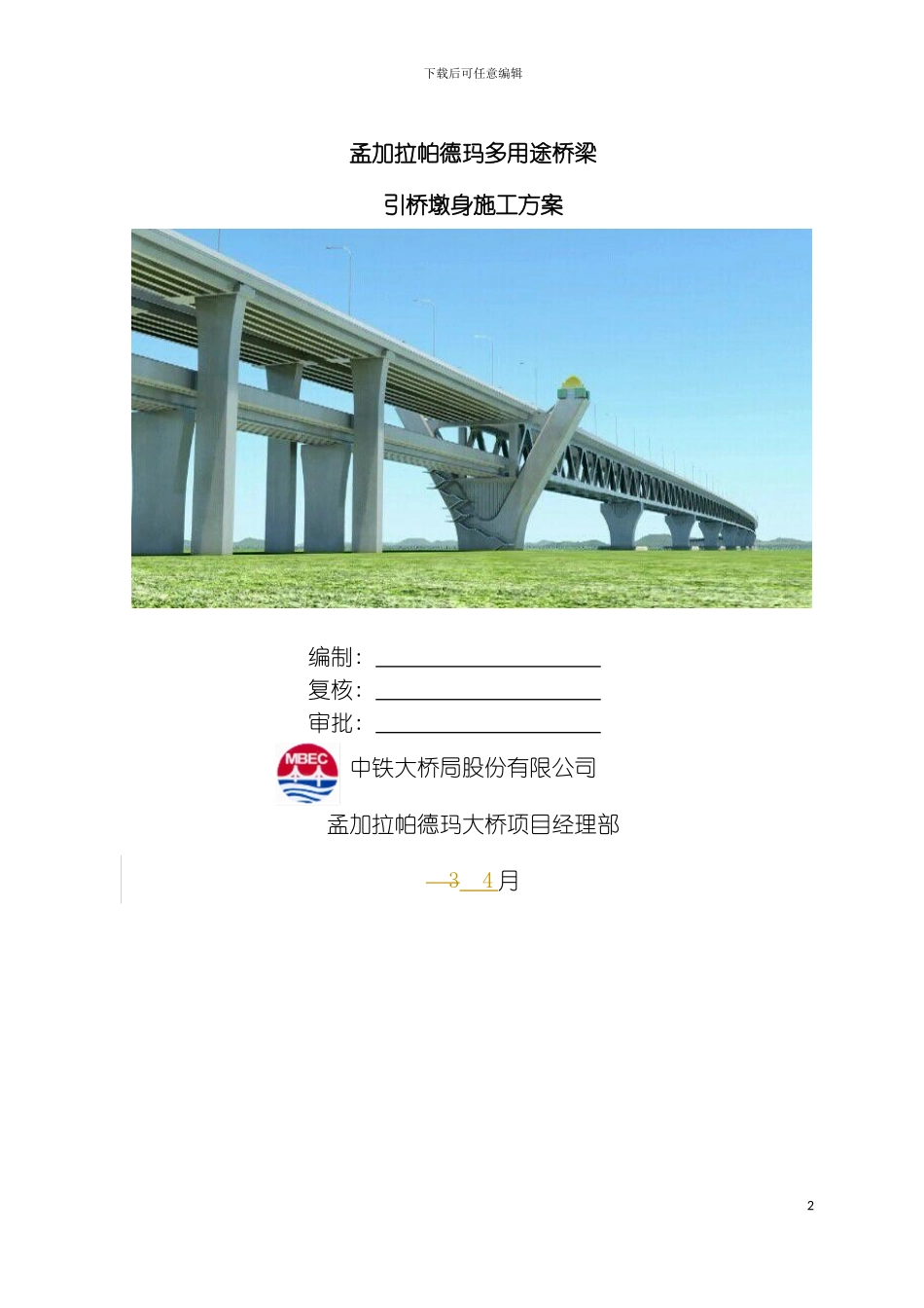 引桥墩身施工方案模板_第2页