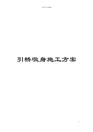 引桥墩身施工方案模板