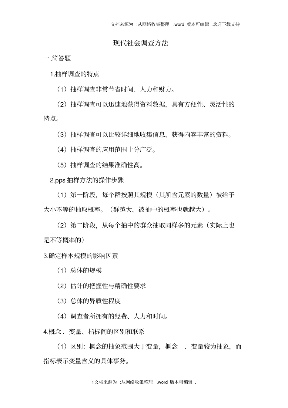 现代社会调查方法_第1页