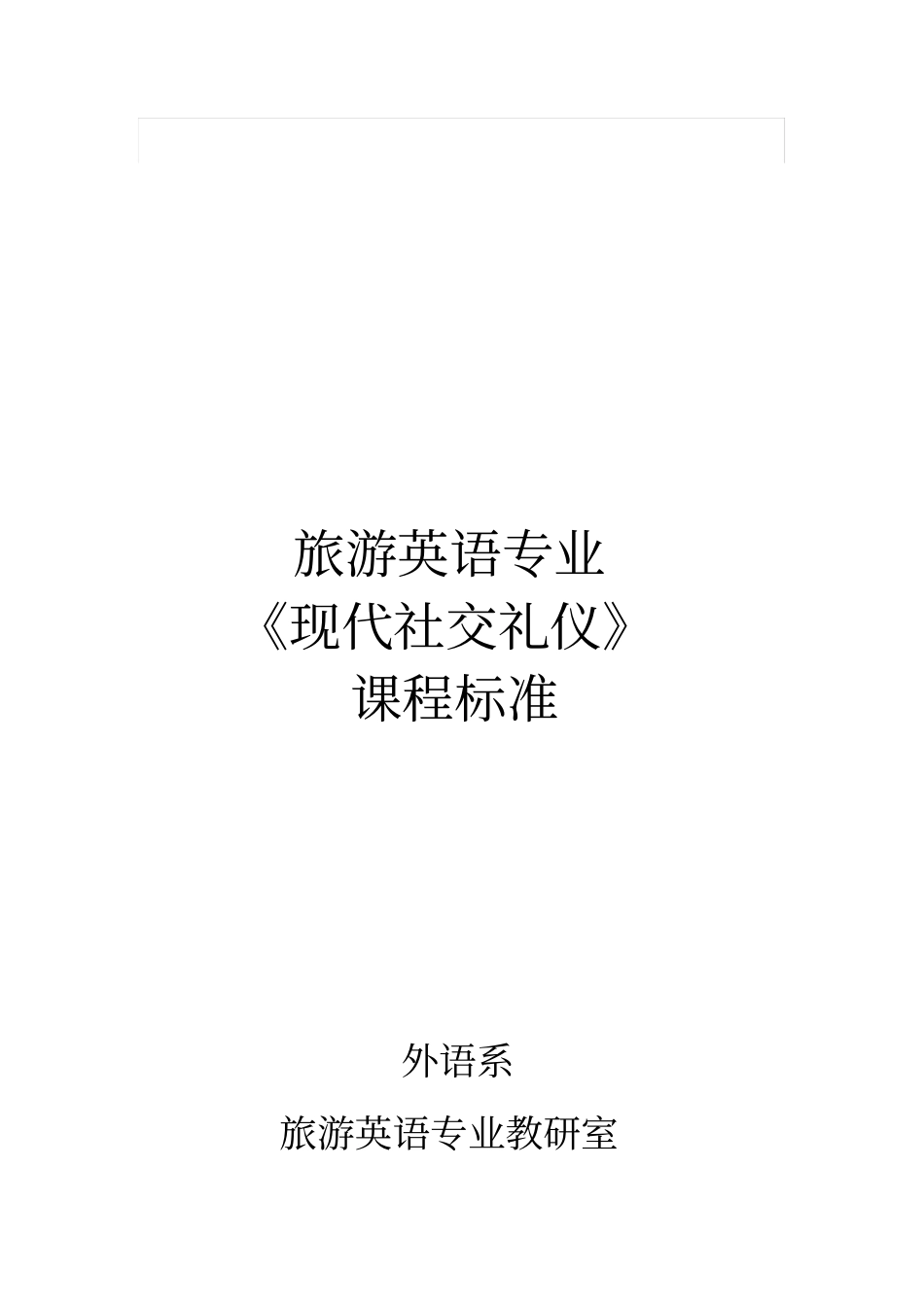 现代社交礼仪课程标准_第1页