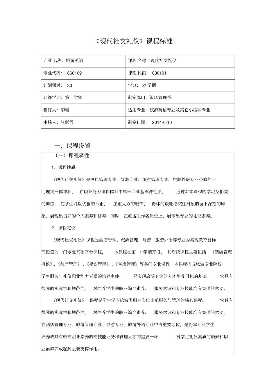 现代社交礼仪课程标准_第2页