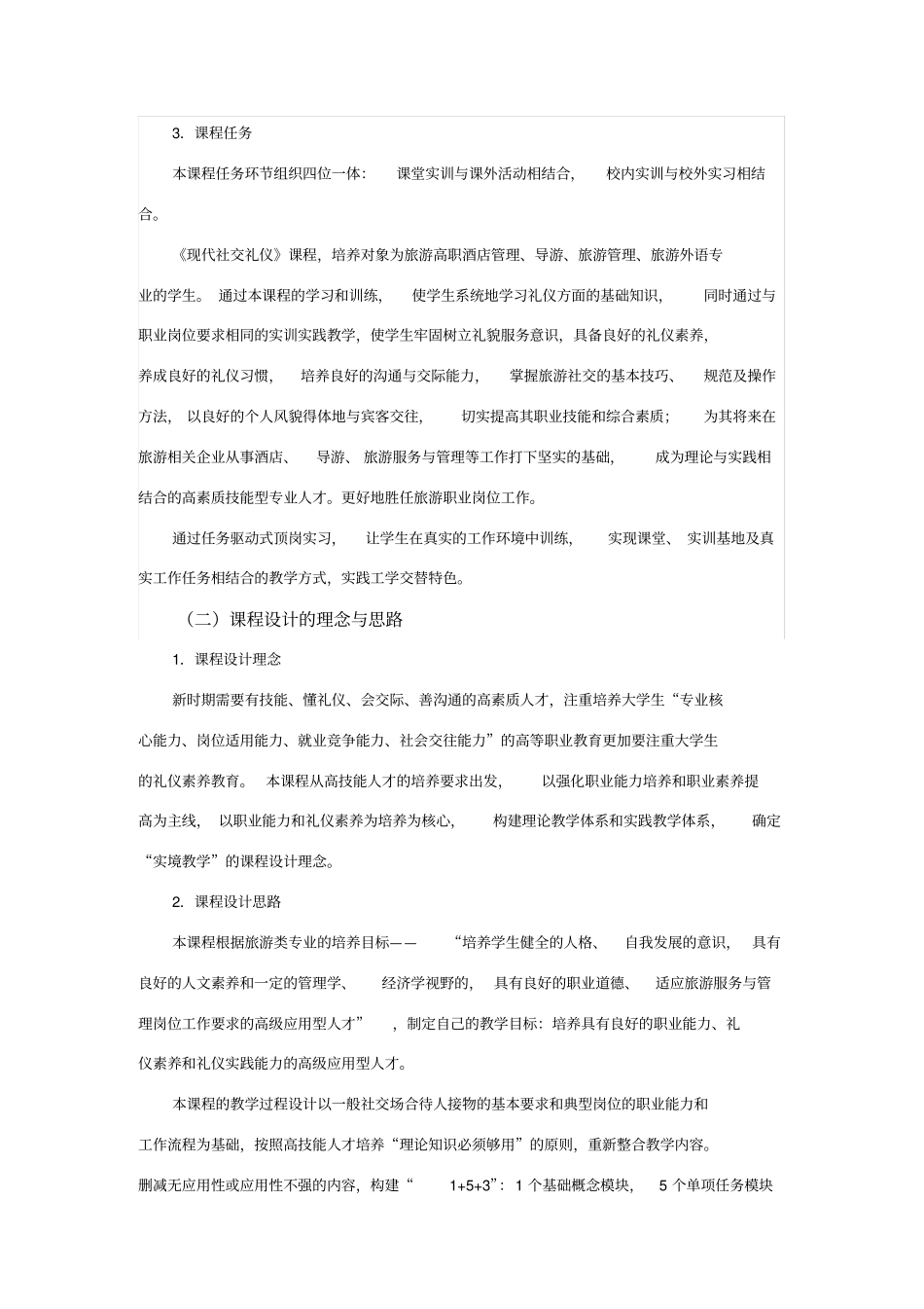 现代社交礼仪课程标准_第3页