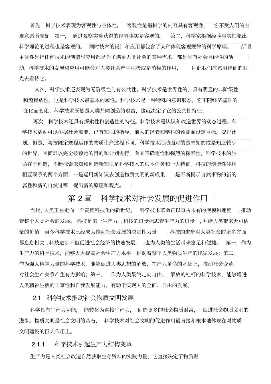 现代科学技术与人类文明之间的关系_第2页