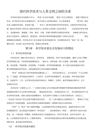 现代科学技术与人类文明之间的关系
