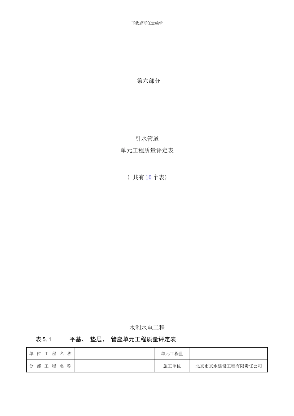 引水管线工程单元工程质量评定表样本_第1页