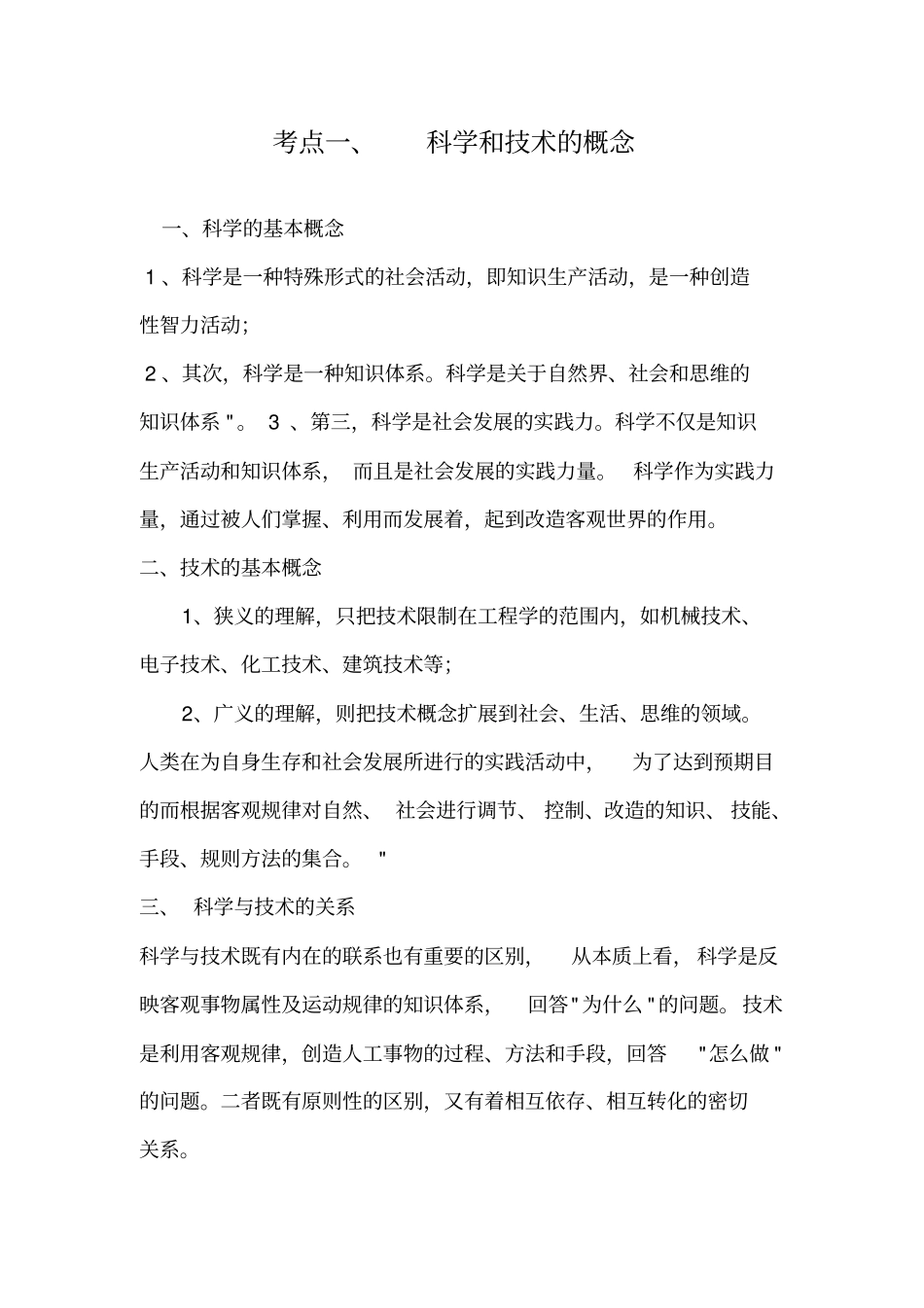 现代科学技术概论复习重点良心出品必属精品_第1页