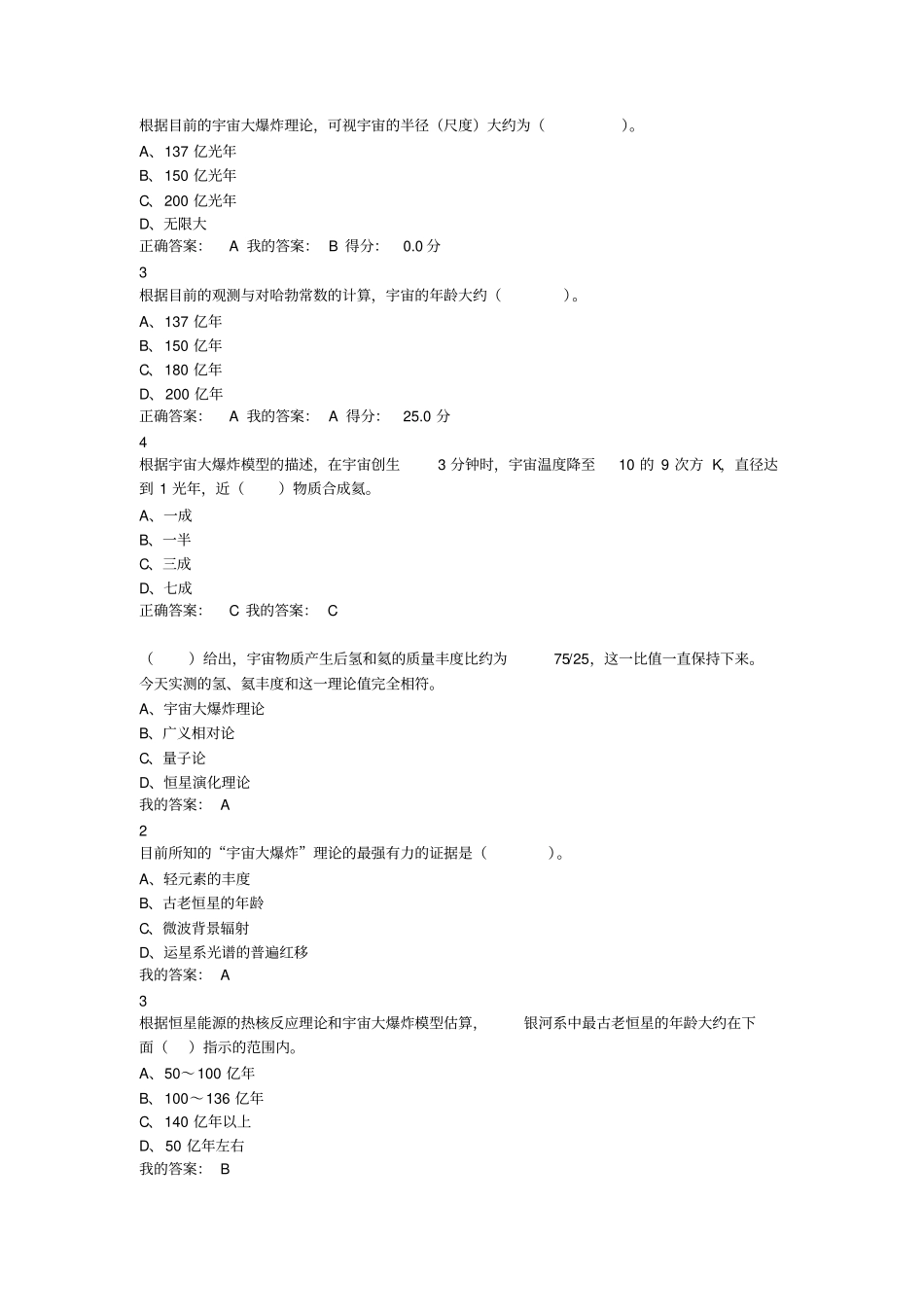 现代科学技术概论答案刘金寿版重点讲义资料_第2页