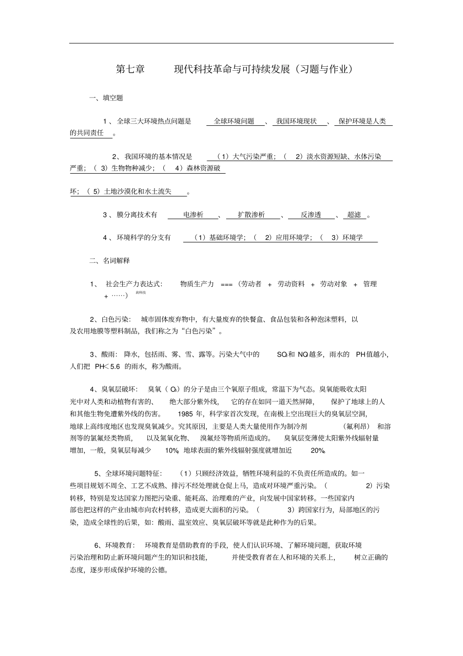 现代科技革命与可持续发展习题与作业_第1页