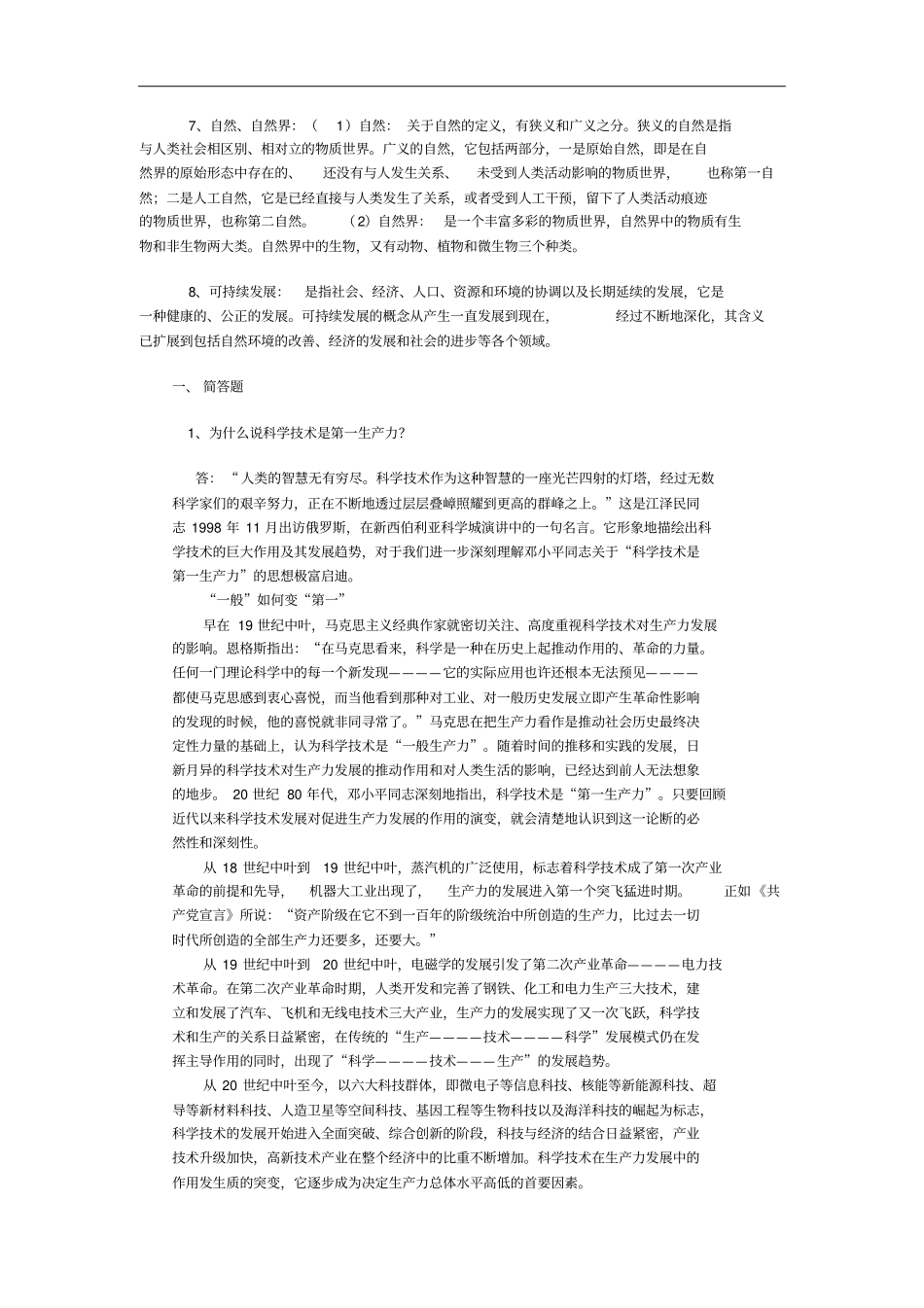 现代科技革命与可持续发展习题与作业_第2页