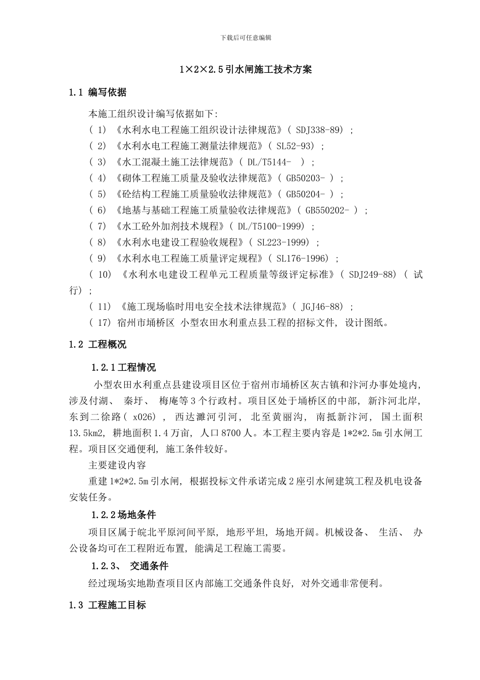 引水闸施工技术方案样本_第3页