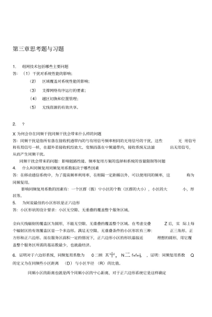 现代移动通信第四版-课后答案