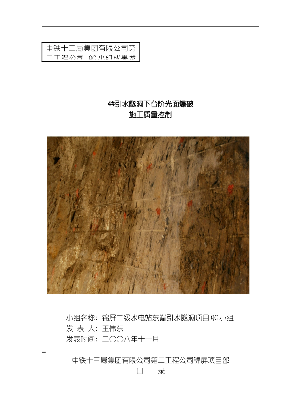 引水隧洞下台阶光面爆破施工质量控制模板_第1页