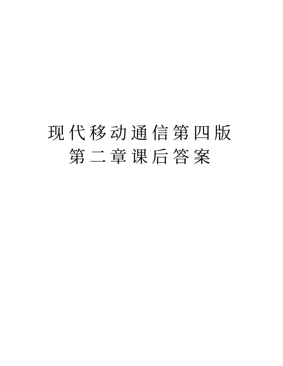 现代移动通信第四版课后答案教学提纲_第1页