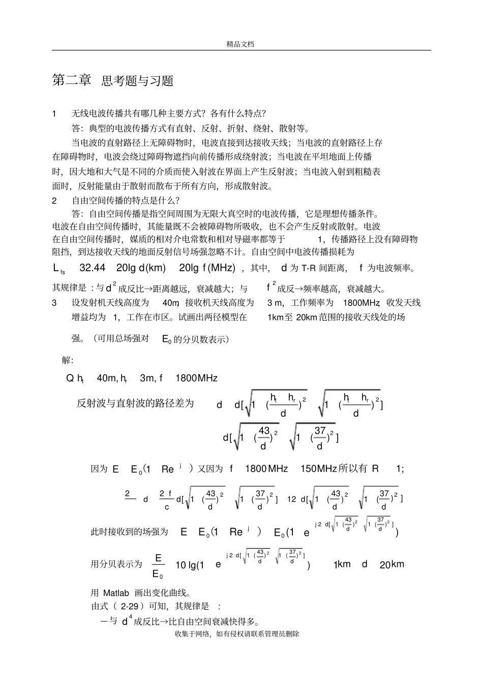 现代移动通信第四版课后答案教学提纲_第2页