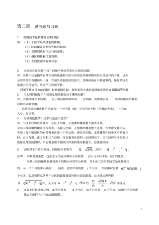 现代移动通信第四版课后答案