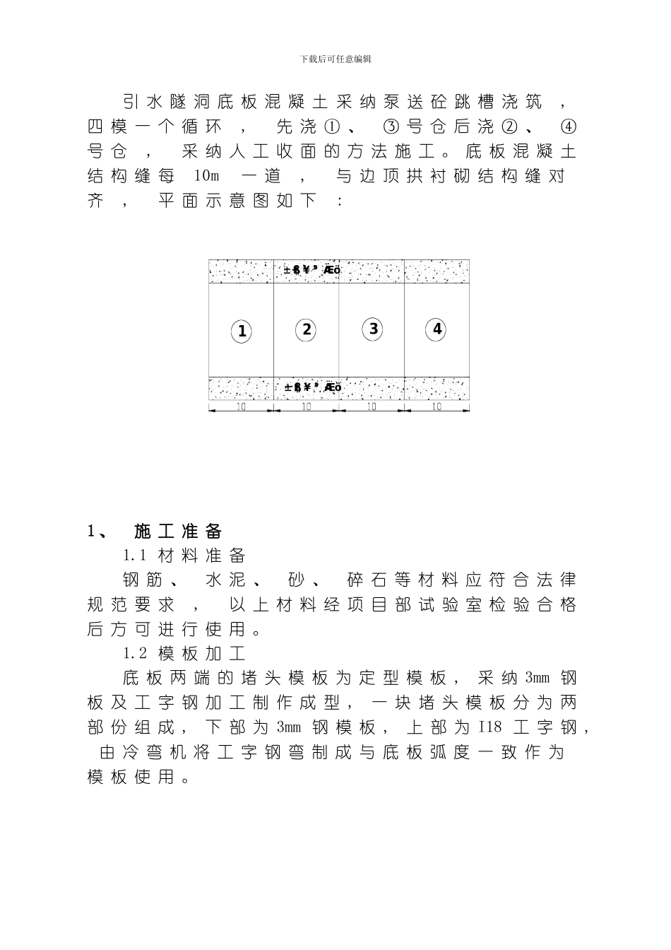 引水隧洞底板混凝土人工浇筑及收面施工方案模板_第2页