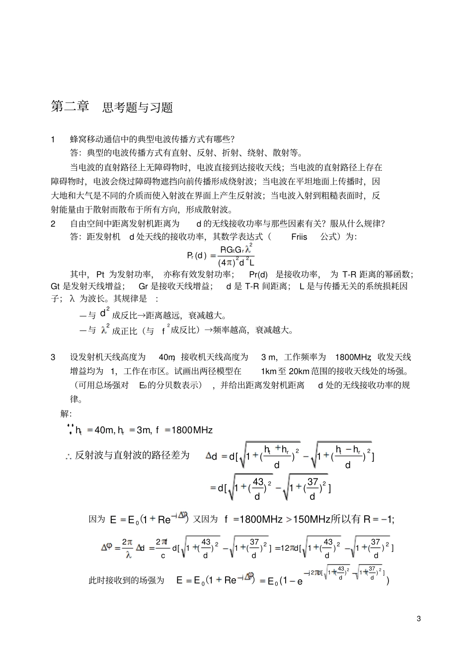 现代移动通信蔡跃明第三版习题参考答案分析_第3页