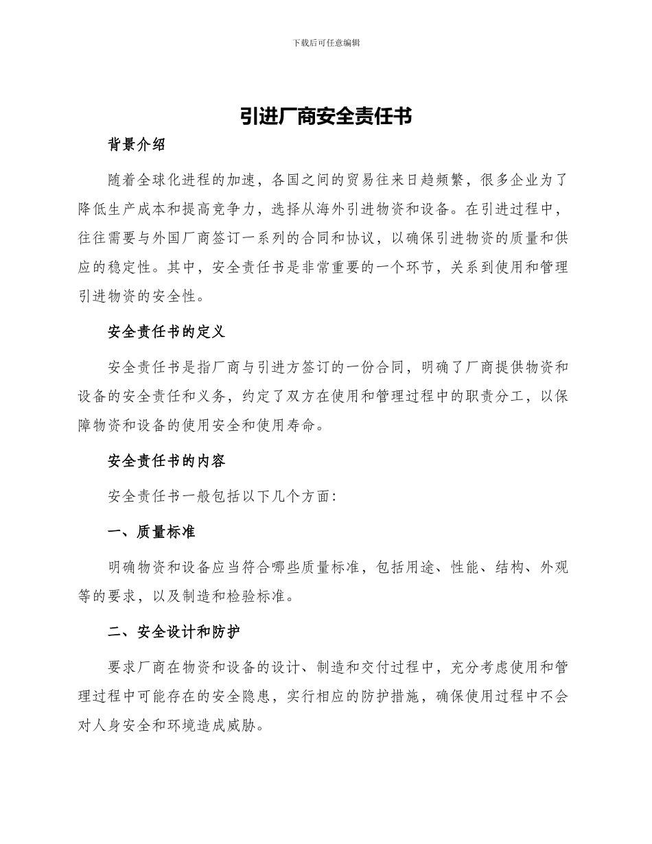 引进厂商安全责任书_第1页