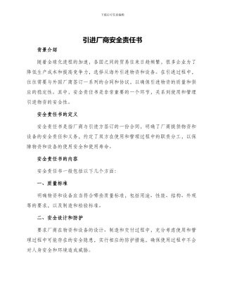 引进厂商安全责任书