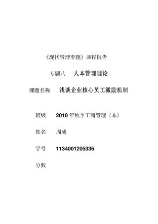 现代管理专题课程报告