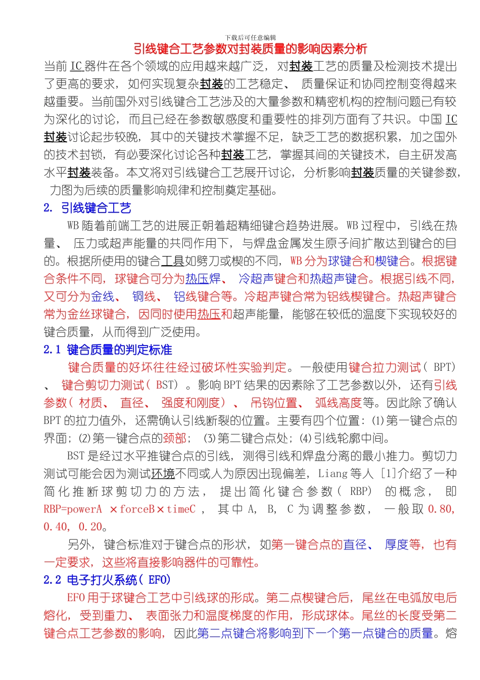 引线键合工艺参数对封装质量的影响因素分析模板_第1页