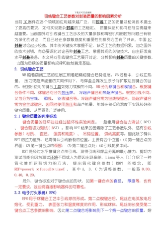 引线键合工艺参数对封装质量的影响因素分析模板