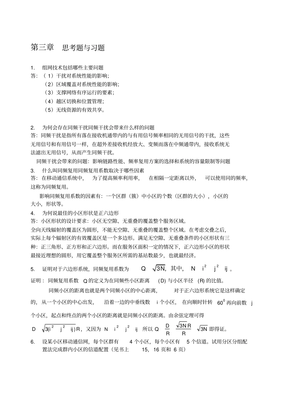 现代移动通信蔡跃明第三版思考题与习题参考答案chapter_3_第1页