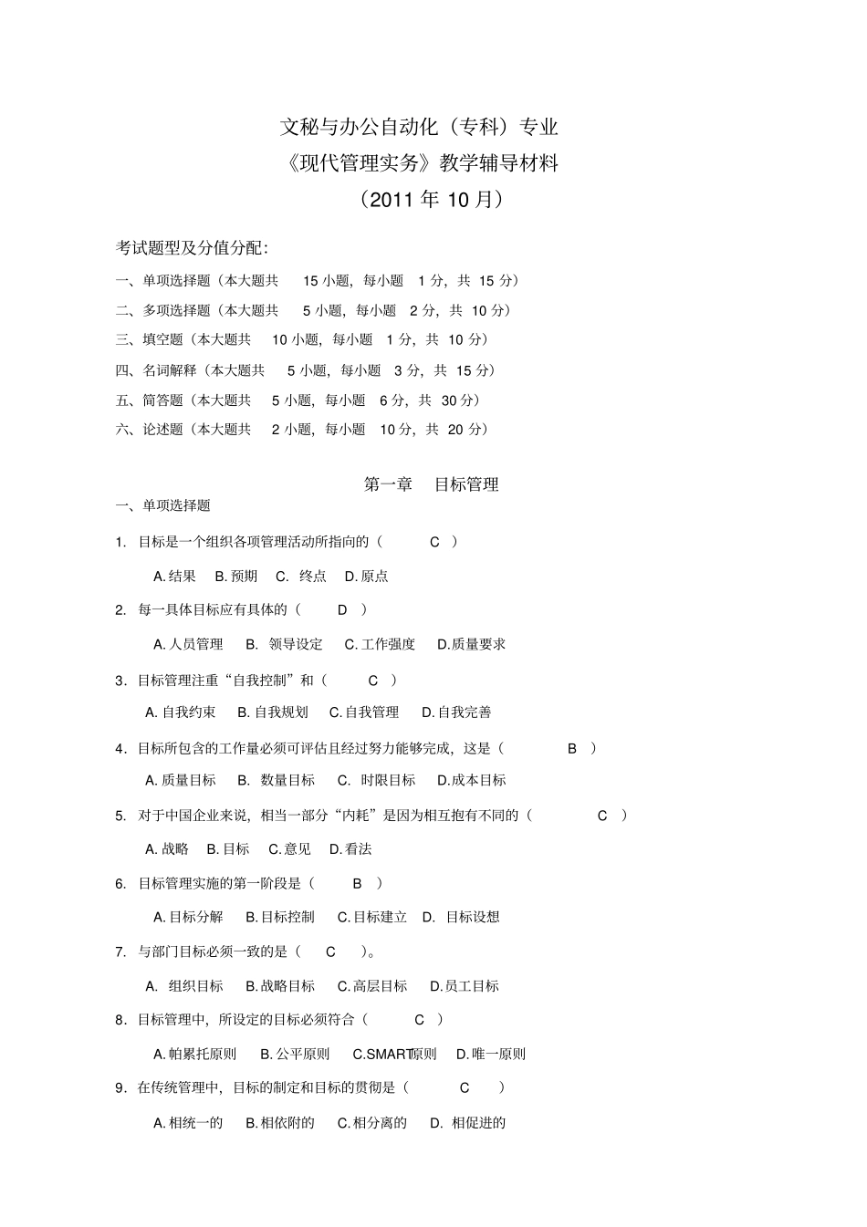 现代管理体系实务—辅导材料_第1页