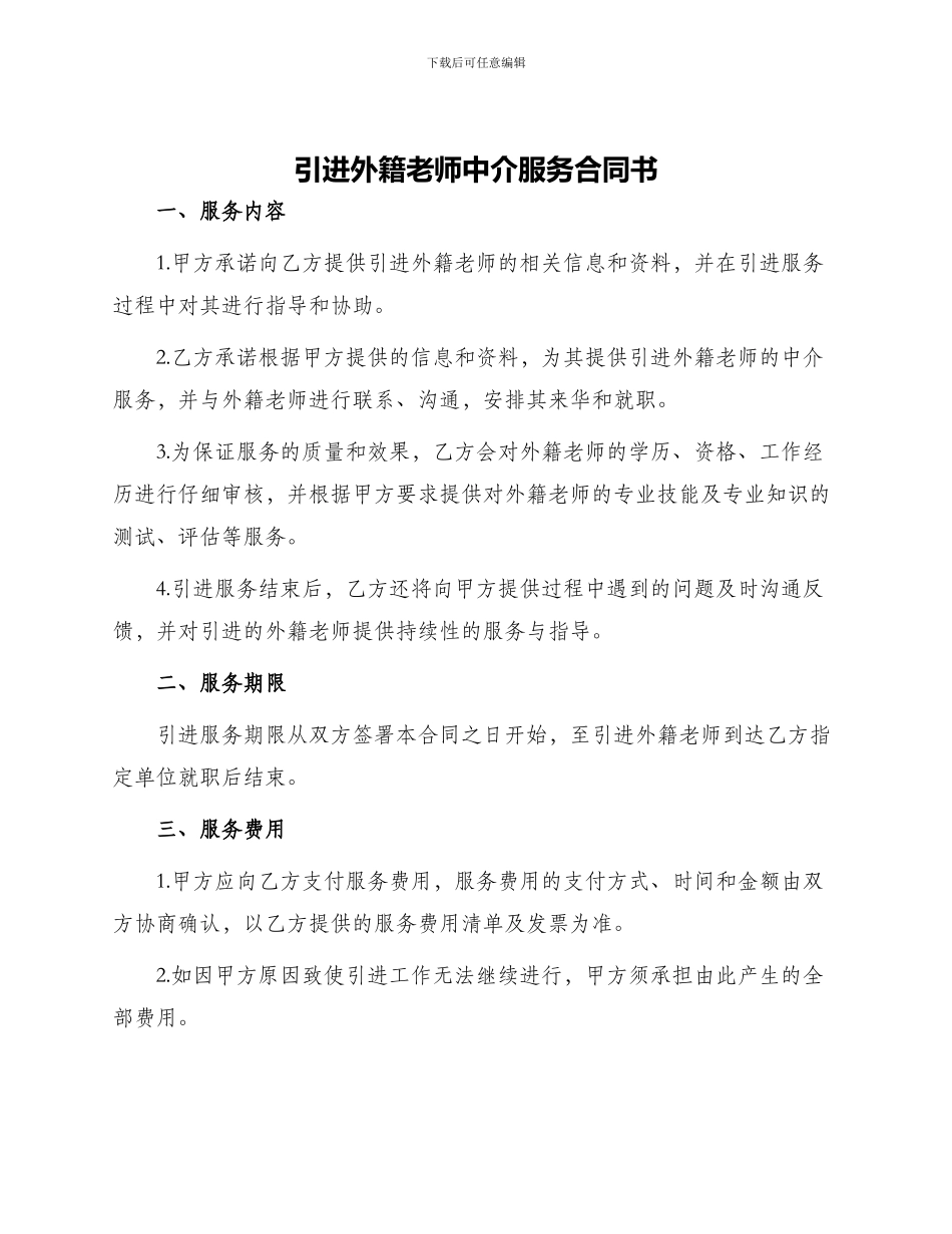 引进外籍教师中介服务合同书_第1页
