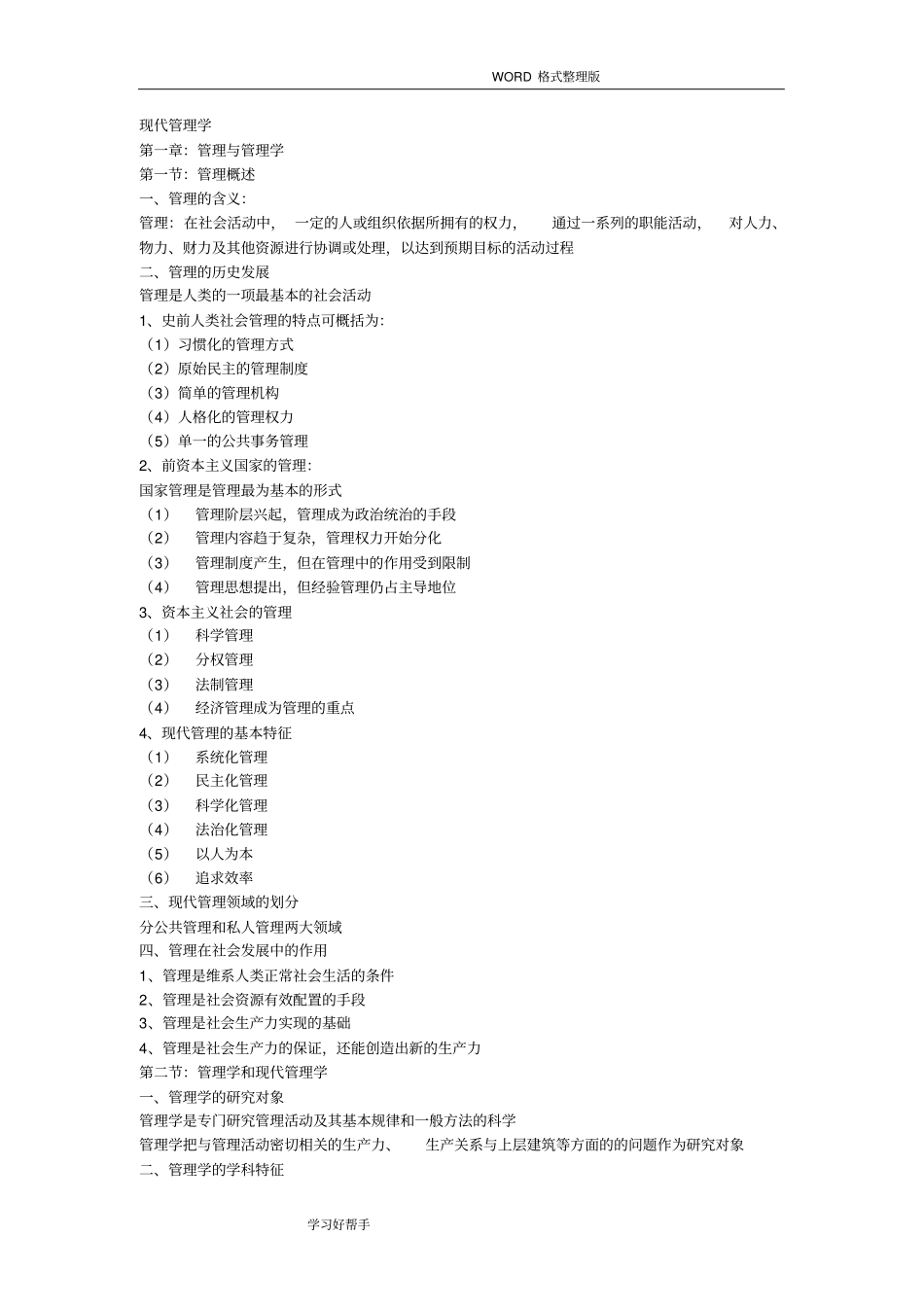 现代管理学最全知识点_第1页