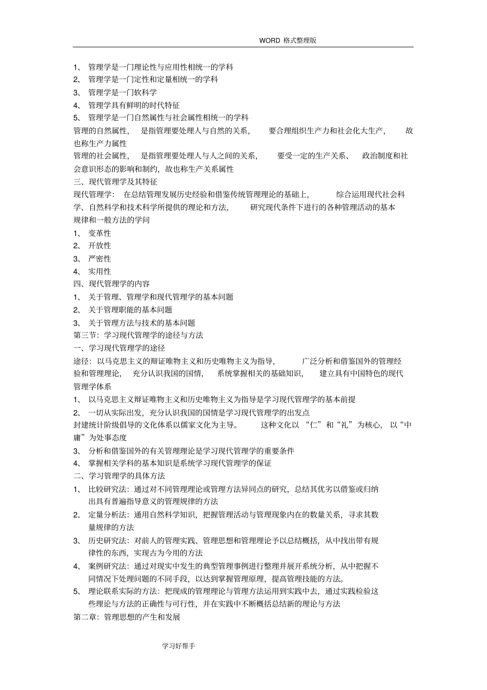 现代管理学最全知识点_第2页